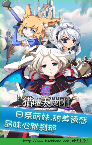 猎魔天使团官方正式版 猎魔天使团官方正式版