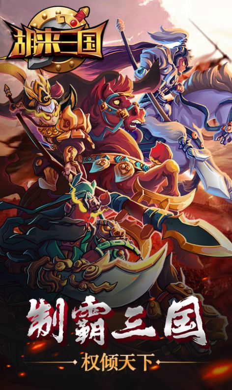 阴谋三国手游官方版 阴谋三国手游官方版