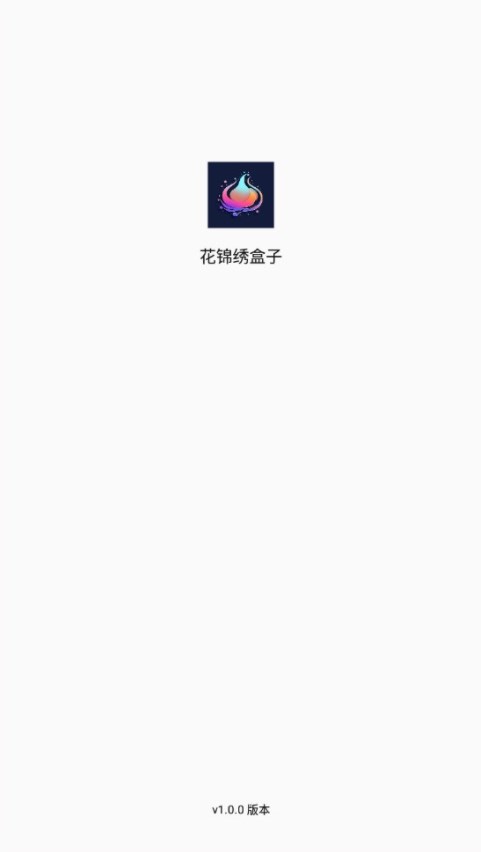 花锦绣盒子app手机版下载 花锦绣盒子app手机版下载