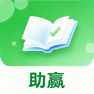 助赢题库1.1 刷题学习助手