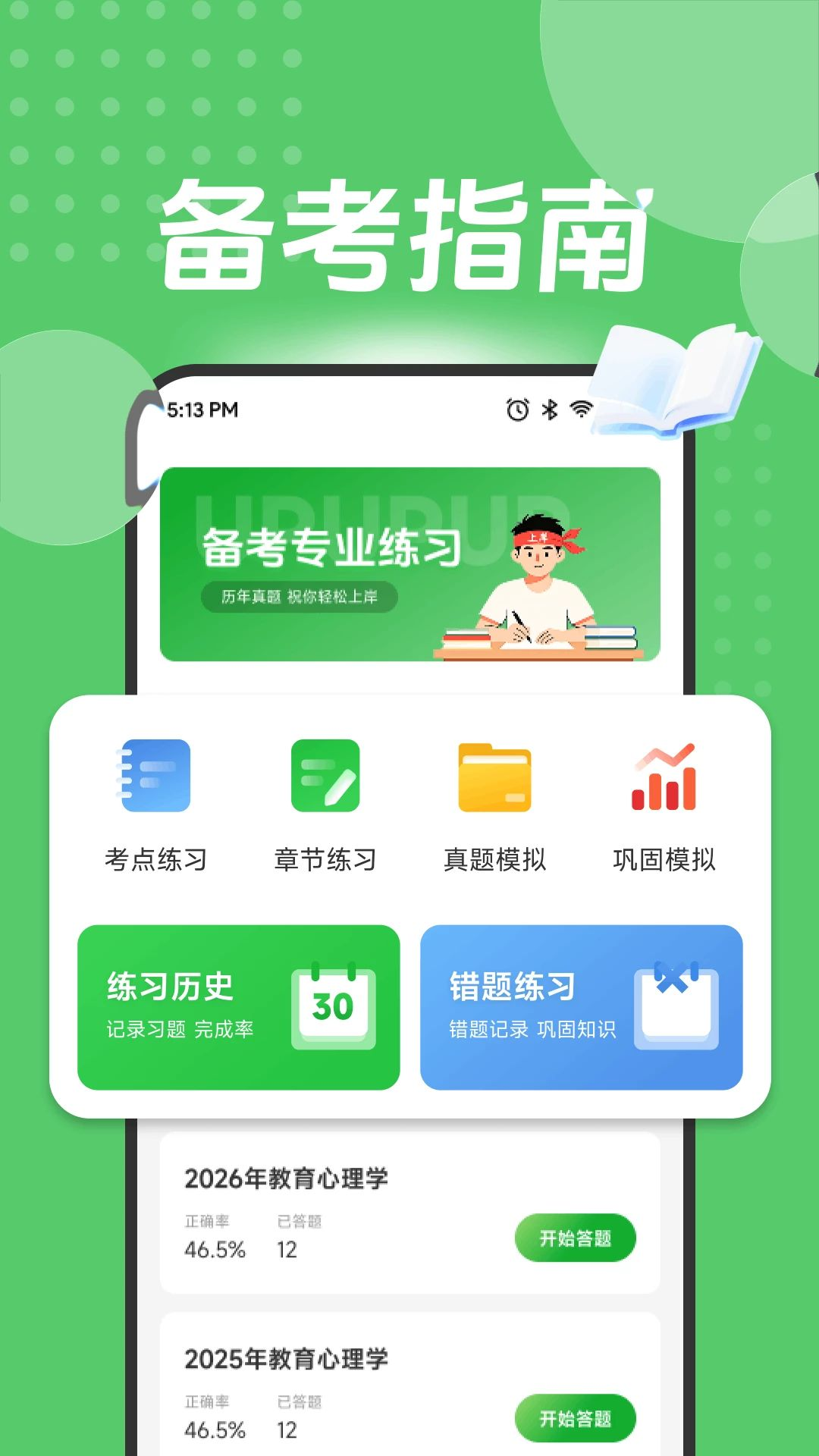 助赢题库1.1 刷题学习助手 助赢题库1.1 刷题学习助手