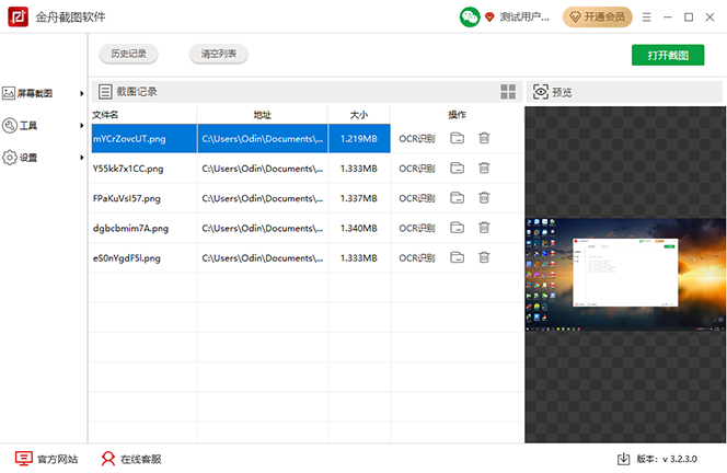金舟截图软件 快捷键 窗口截图 全屏截图