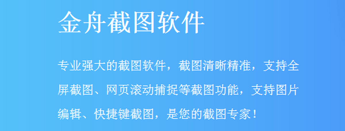 金舟截图软件 长截图 滚动截屏 操作技巧