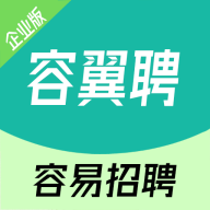 容翼聘企业版1.1.7 企业招聘管理