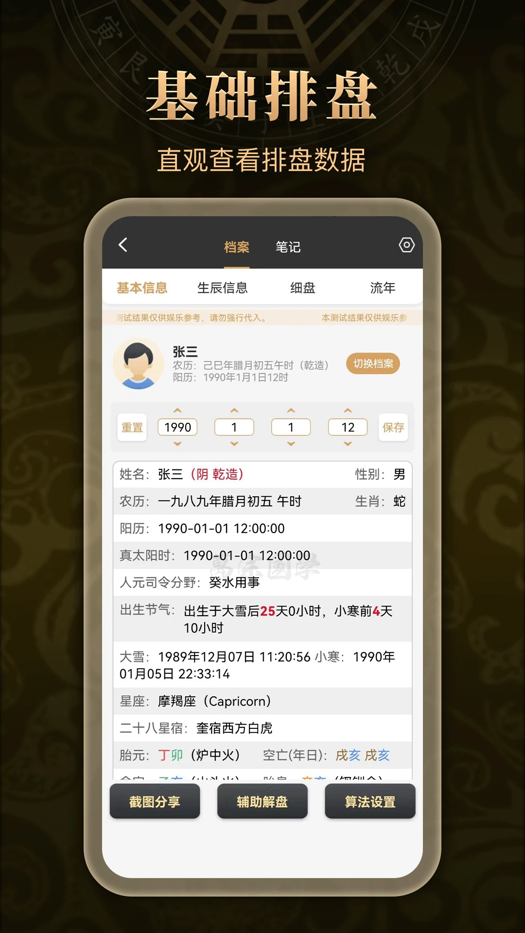 万宗排盘1.2.7 专业八字命理排盘