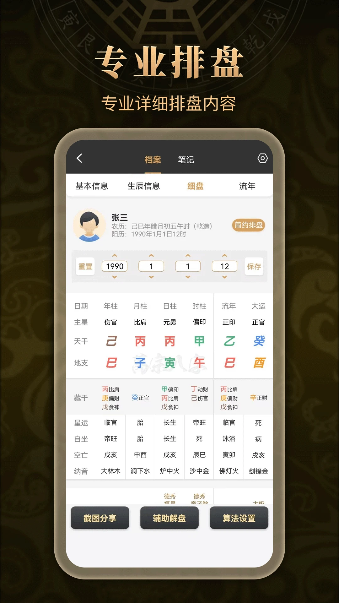 万宗排盘1.2.7 专业八字命理排盘