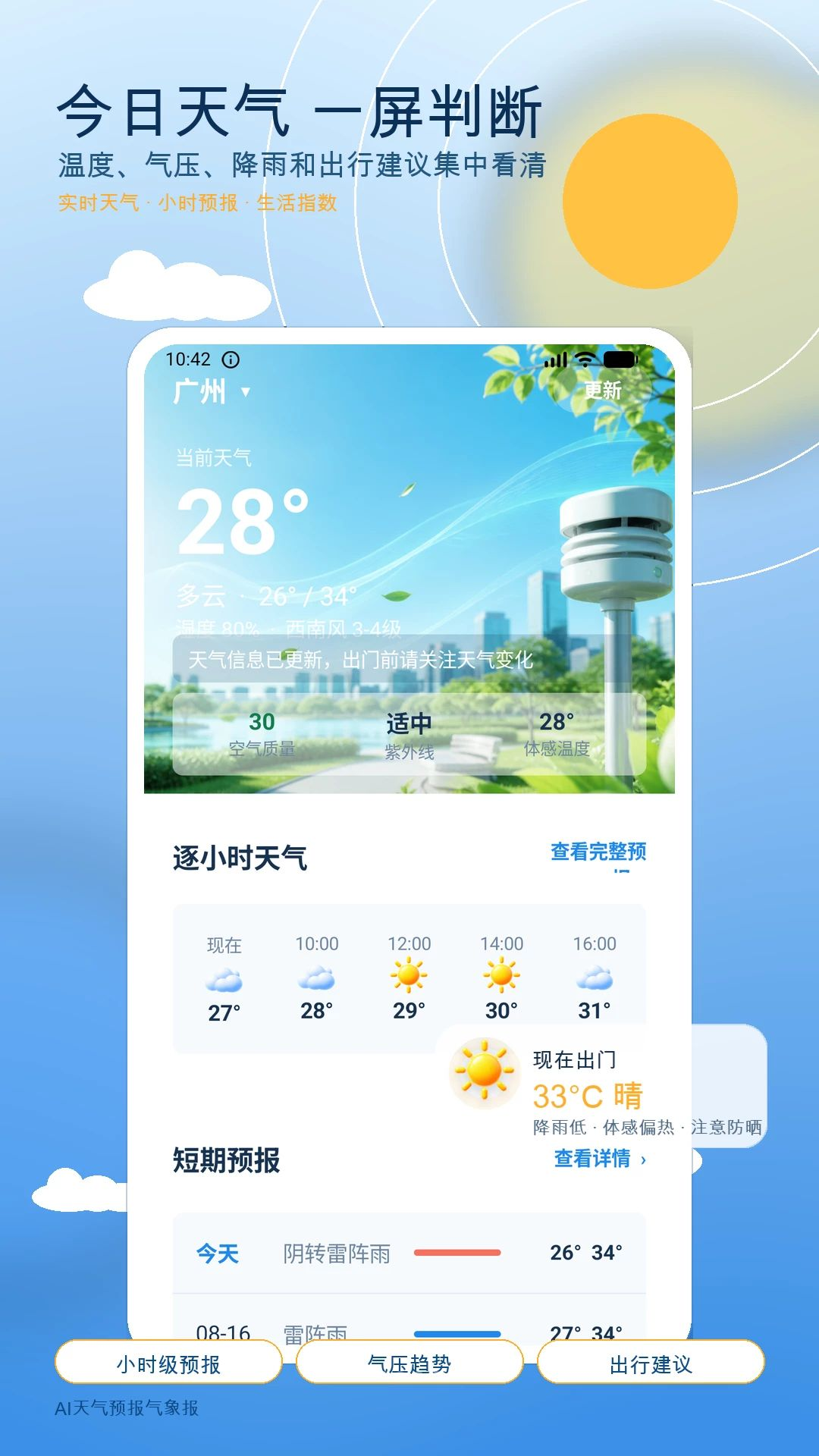 AI天气预报气象报1.0 智能天气预测 AI天气预报气象报1.0 智能天气预测
