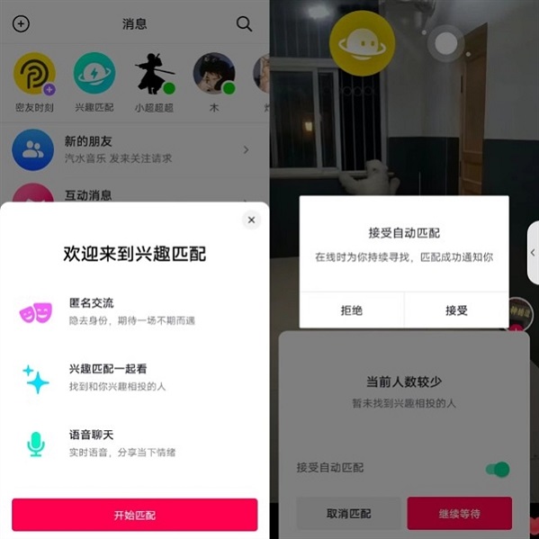 温遇 安卓版 兴趣匹配功能截图