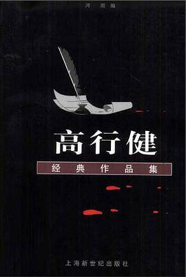 高行健作品集 书籍封面 经典语录合集
