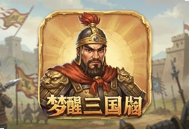 梦醒三国手游官方版下载,全新国战策略玩法等你来战