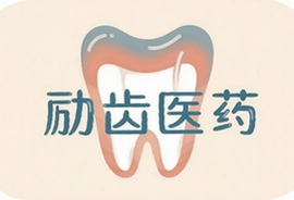 励齿医药口腔产品怎么样?好用吗