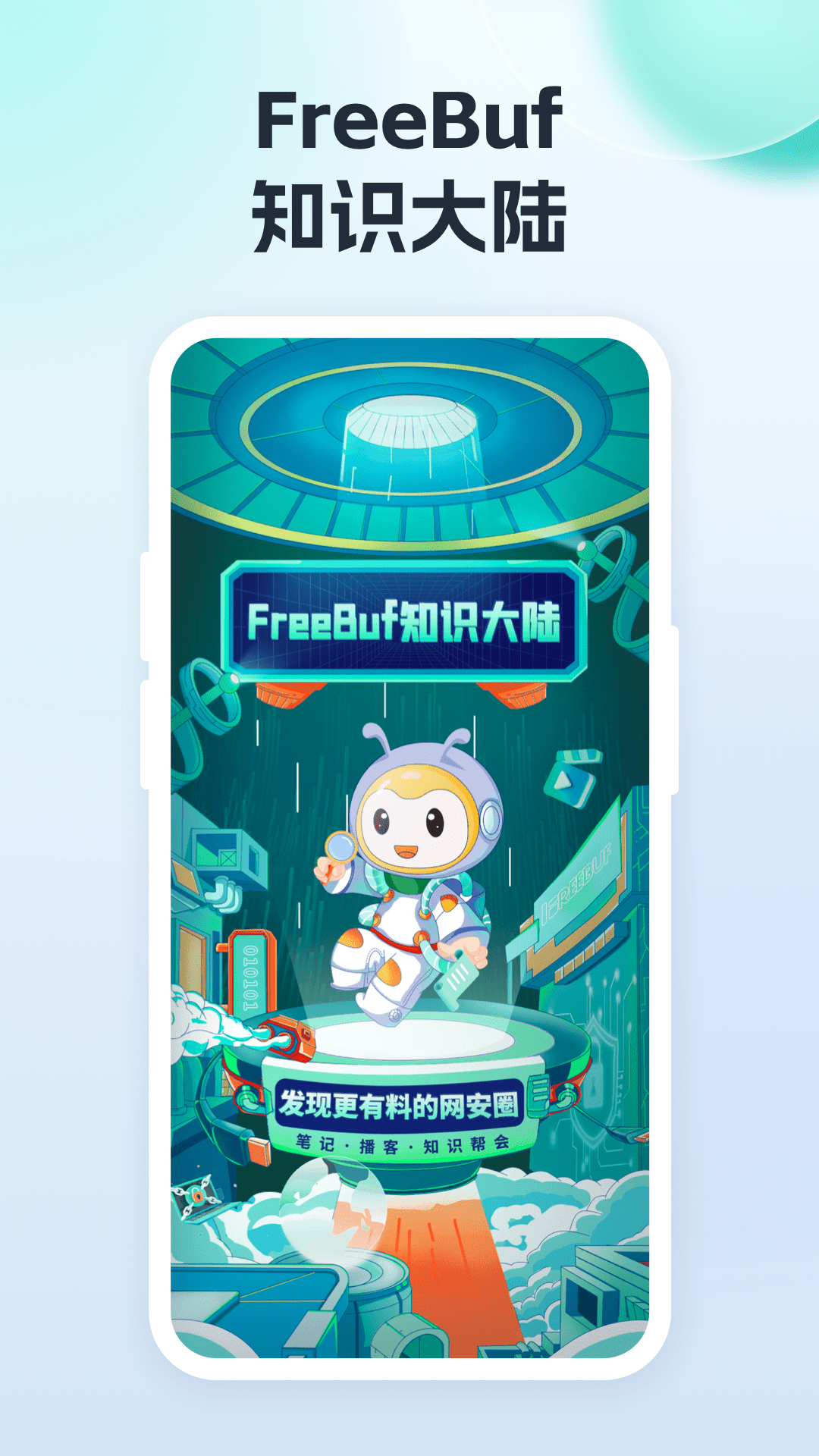 FreeBuf知识大陆 安卓版 学习界面