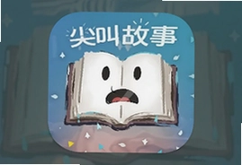 尖叫故事听书软件手机版下载安装免费版
