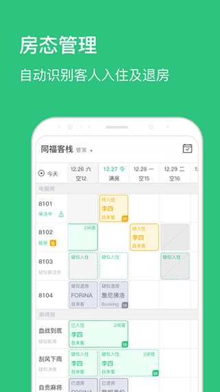 民宿掌柜 安卓版 功能界面截图