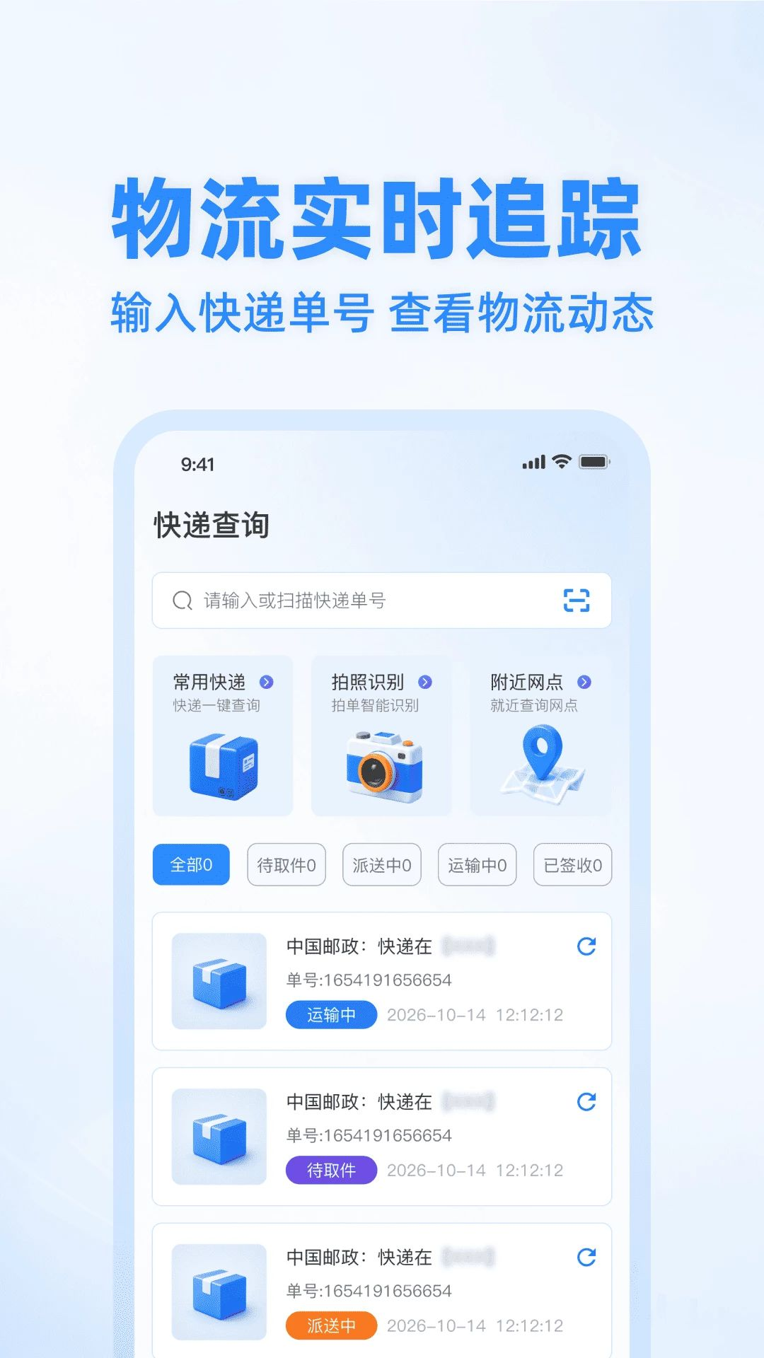 快递寄收状态查1.0.0 快递查询工具