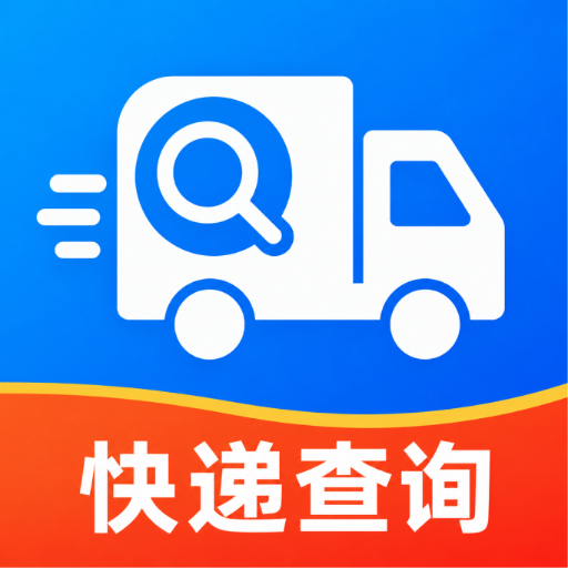 快递寄收状态查1.0.0 快递查询工具