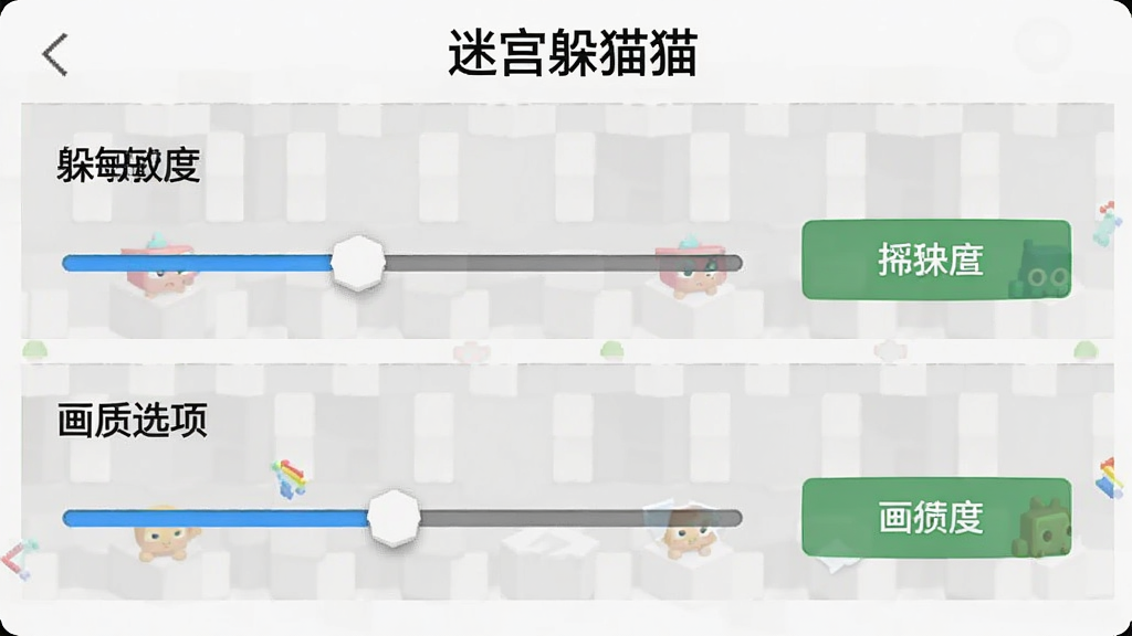 一幅《迷宫躲猫猫》游戏操作设置的截图,主体是设置界面中的摇杆灵敏度和画质选项,布局为上下排列的设置菜单,排版清晰,风格简洁,细节突出滑块和按钮,画质清晰,干净无多余元素。