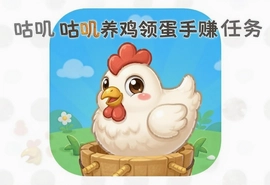 咕叽咕叽养鸡领蛋手赚任务app最新版下载赚钱入口