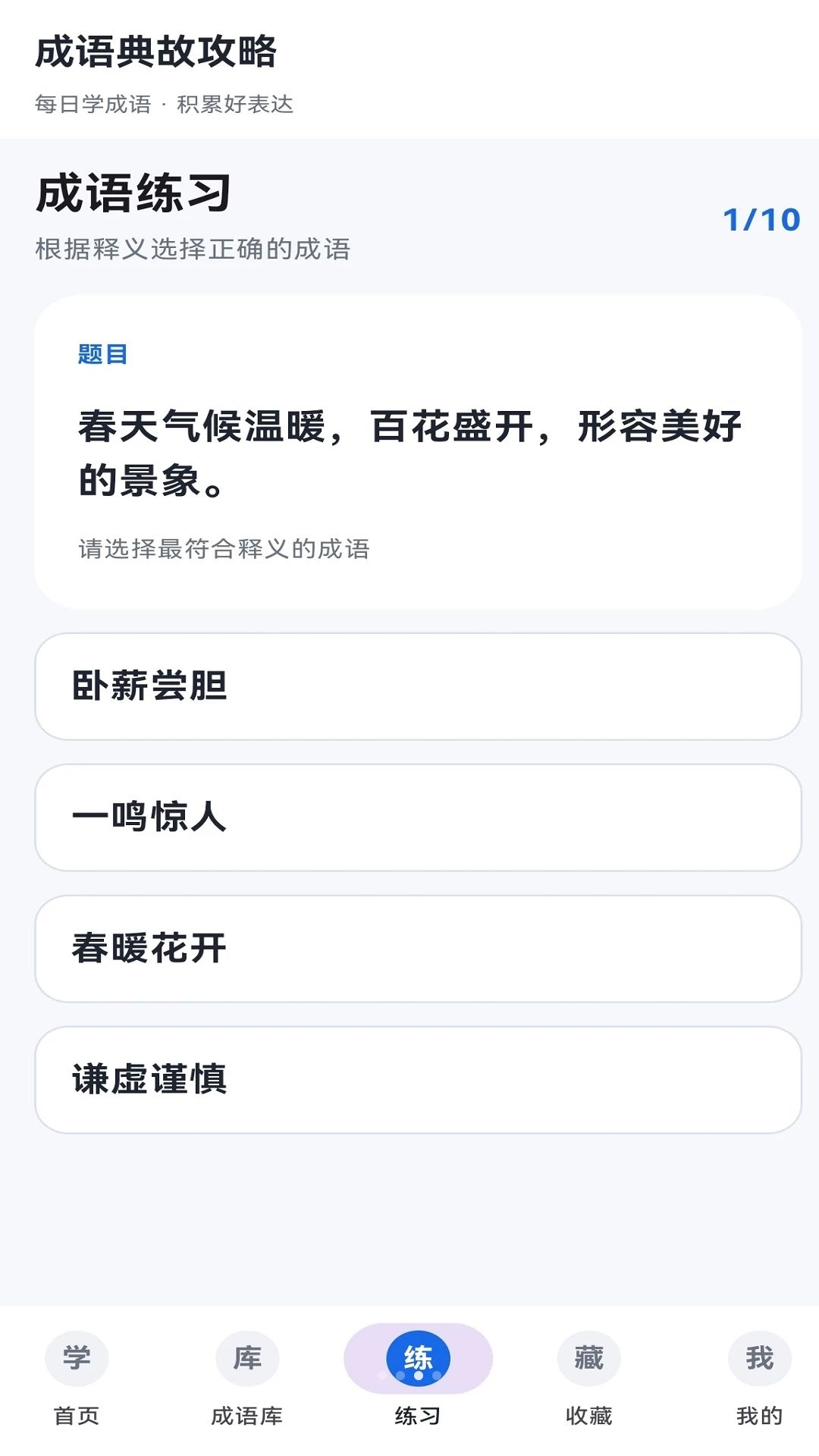 成语典故攻略1.11.0 成语学习工具
