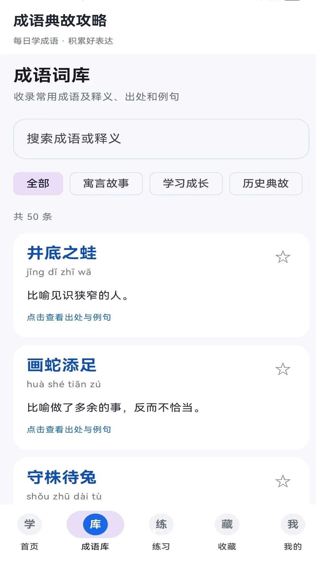 成语典故攻略1.11.0 成语学习工具