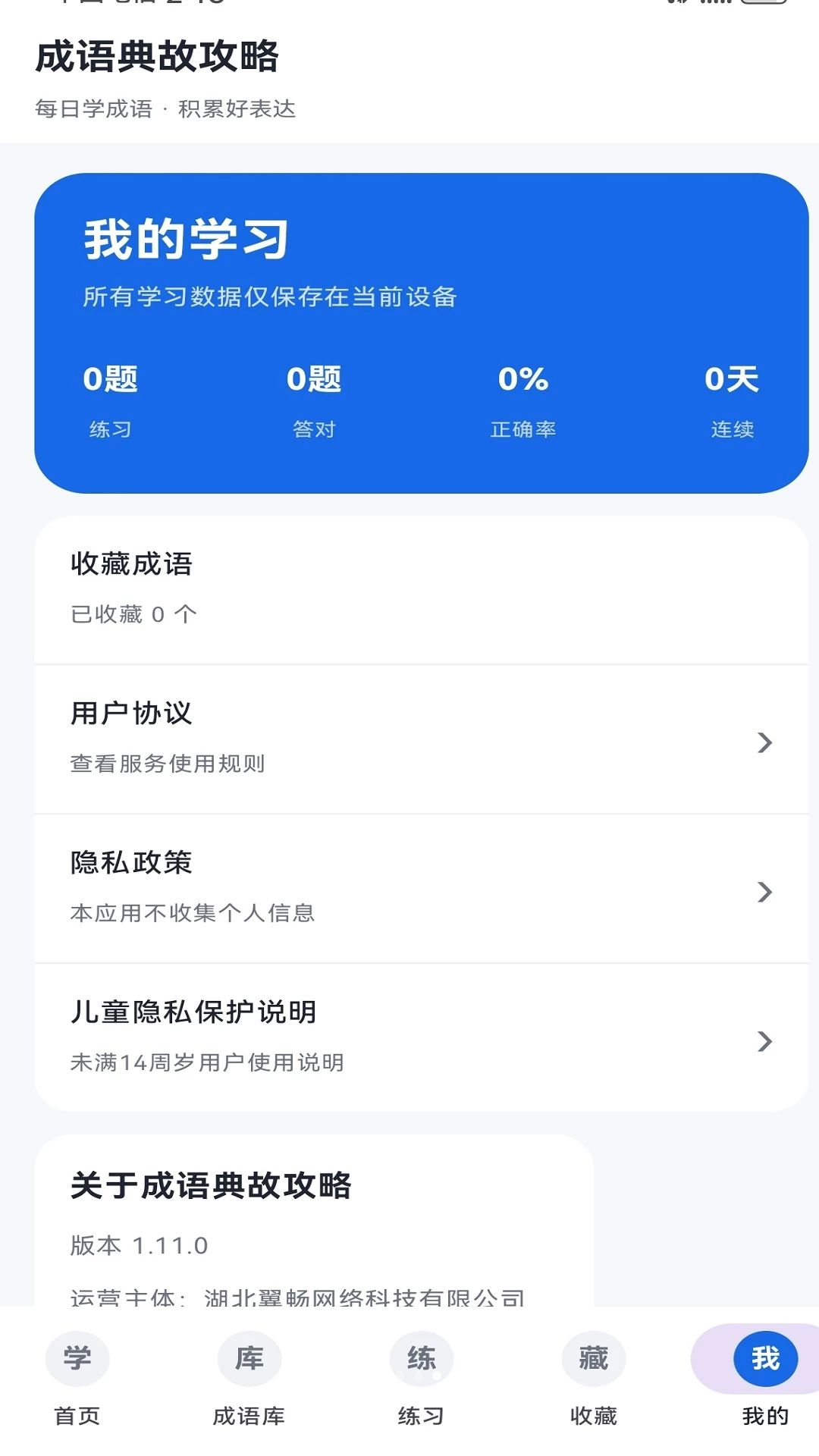 成语典故攻略1.11.0 成语学习工具