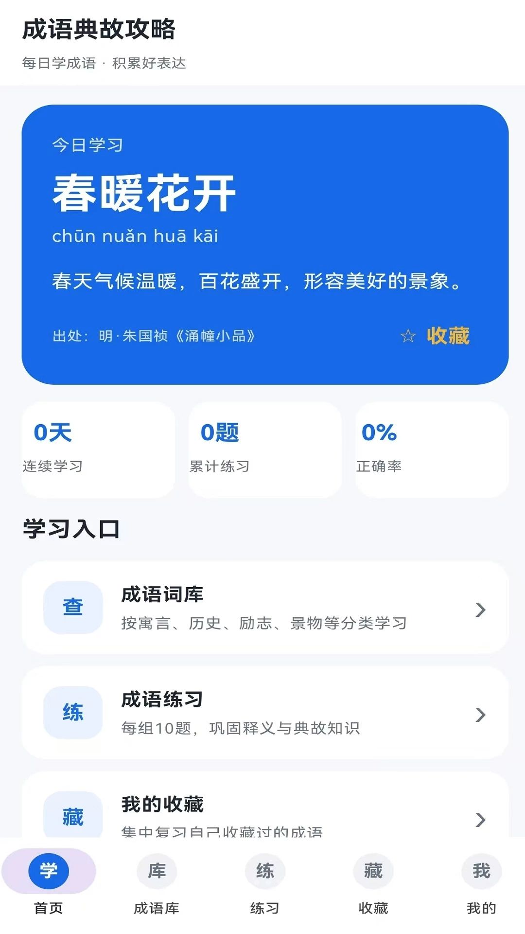 成语典故攻略1.11.0 成语学习工具