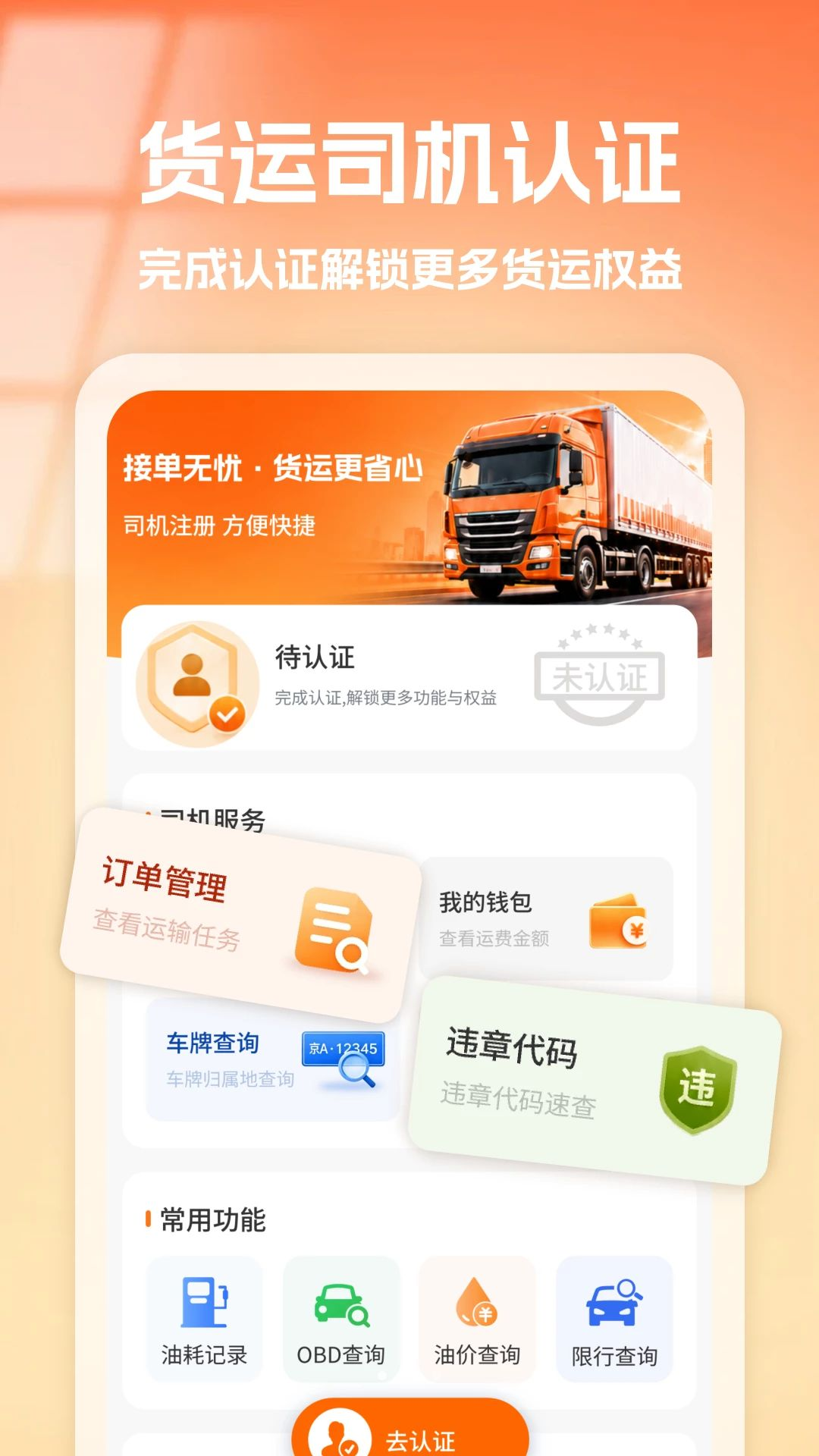 货运司机端1.0 货运接单管理工具