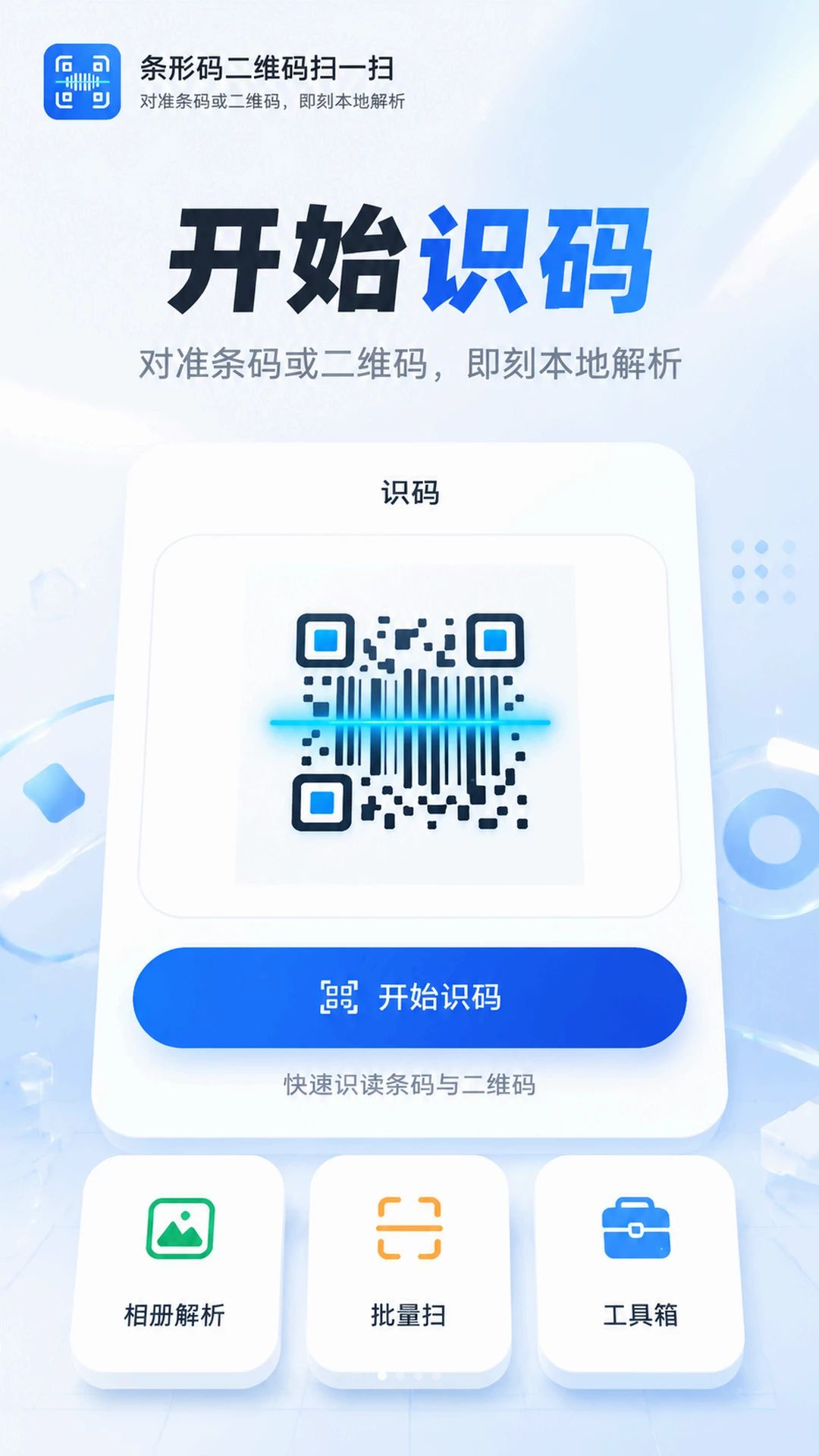 条形码二维码扫一扫5.7.1 高效扫码工具 条形码二维码扫一扫5.7.1 高效扫码工具