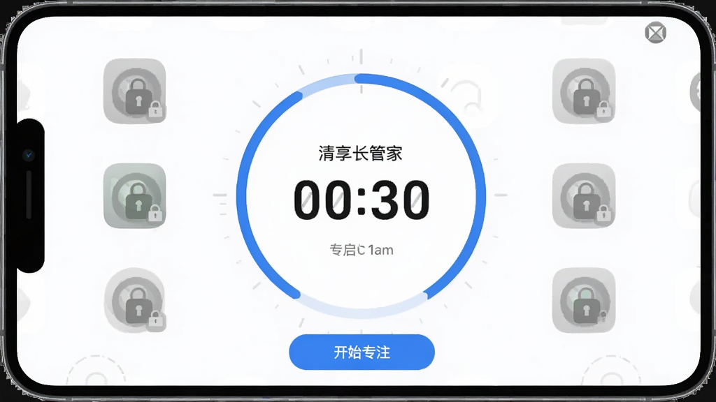主体为清享时长管家的专注模式开启界面,画面中央有一个大大的倒计时圆环,周围有应用图标被灰色锁定,布局对称,排版大气,风格极简,细节包括时间数字与“开始专注”按钮,画质干净,无多余元素
