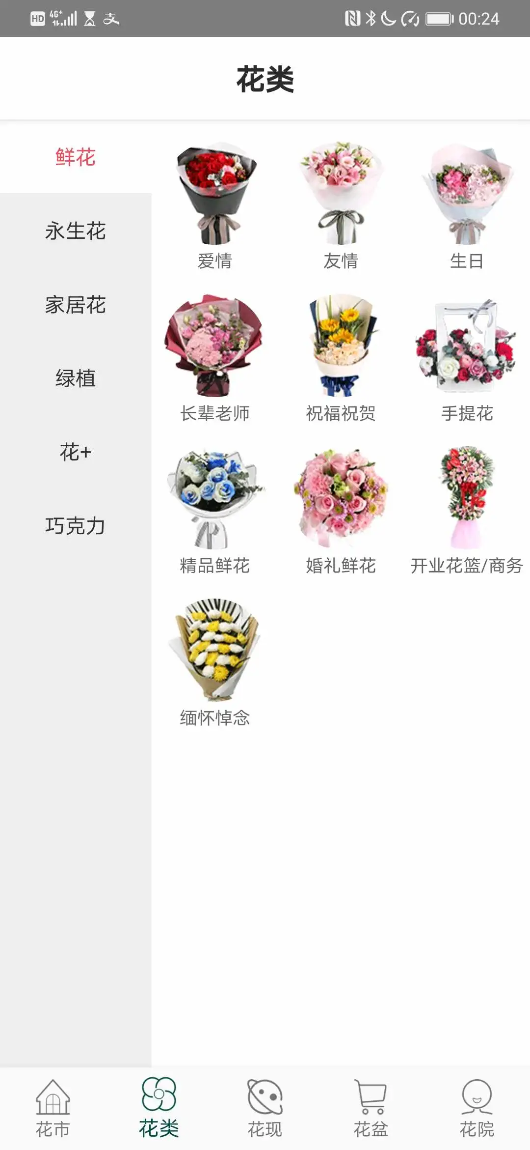 花月鲜花3.0.2 花卉订购 花月鲜花3.0.2 花卉订购