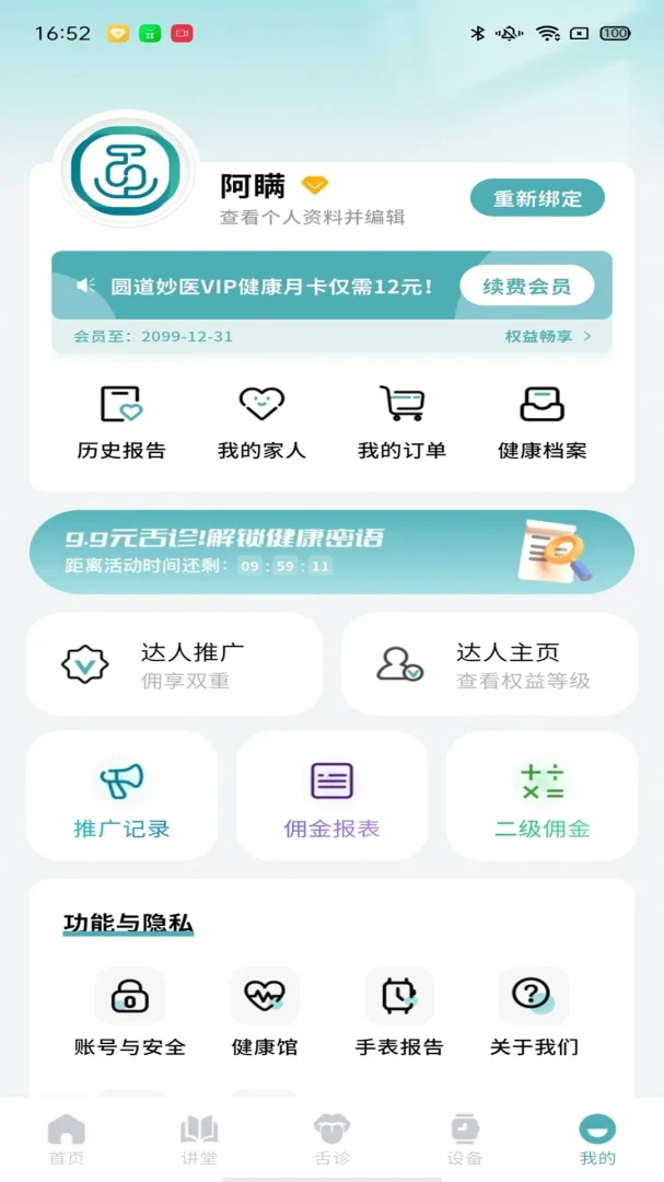圆道妙医2.0.11 智能健康管理