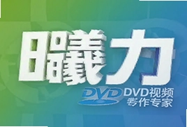 曦力DVD视频制作专家怎么用教程及免费下载安装