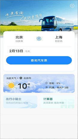 巴士管家app官方版下载使用体验分享