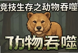 竞技生存动物吞噬官方安卓版下载