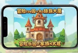 冒险乐园家族大厦游戏手机中文版下载