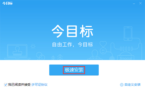 今目标软件安装步骤图解