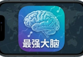 答题解密挑战最强大脑APP免费下载安装