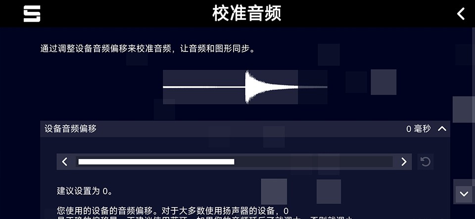 音游模拟器手机版游戏下载 游戏设置界面校准延迟