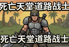 死亡天堂道路战士游戏汉化版下载中文版