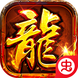 出击吧师兄(复古合击天天2000)1.0.2 复古合击传奇