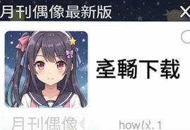 2025月刊偶像最新版游戏中文下载安卓直装