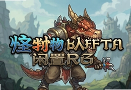 怪物猎人闲置RPG中文版挂机养成手游