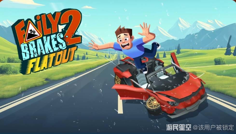 �ƶ�ʧ����Ϸ��׿�����أ�Faily Brakes���ֻ��氲װ����ȫ����