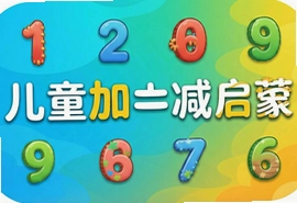 儿童加法减法启蒙app学习官方版早教游戏