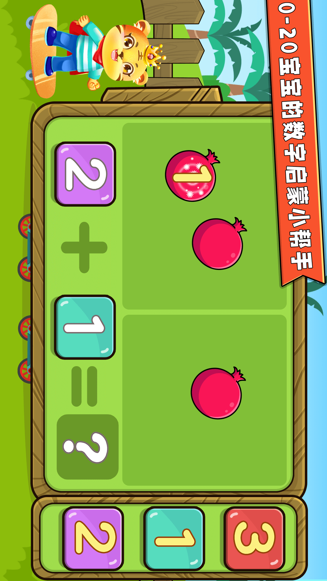 儿童加法减法启蒙app学习官方版 孩子玩加减法早教游戏画面