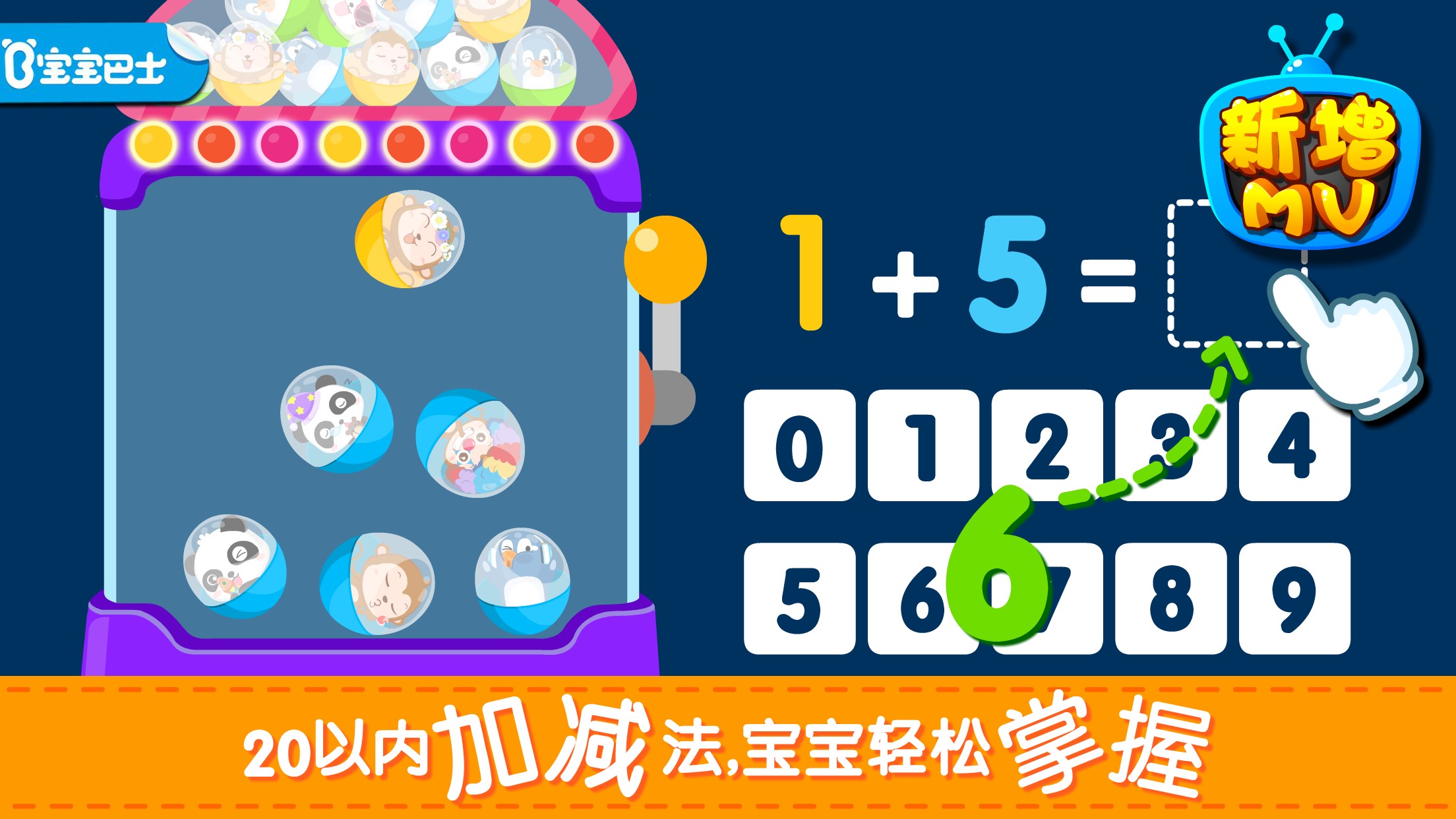 儿童加法减法启蒙app学习官方版 应用商店下载页面截图