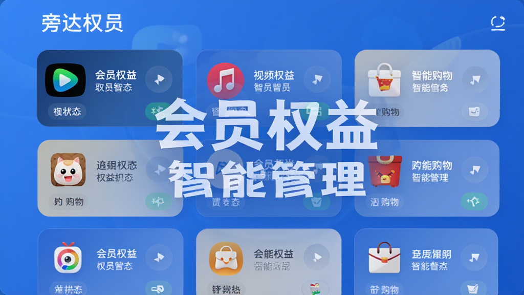 旁达会员智能权益聚合界面,展示多个平台会员卡片整齐排列,包括视频、音乐、购物等图标,权益状态清晰标注,界面采用清爽的蓝色背景,卡片圆角设计,排版整齐,画质细腻,文字内容突出“会员权益”“智能管理”等字样,整体风格商务简约。
