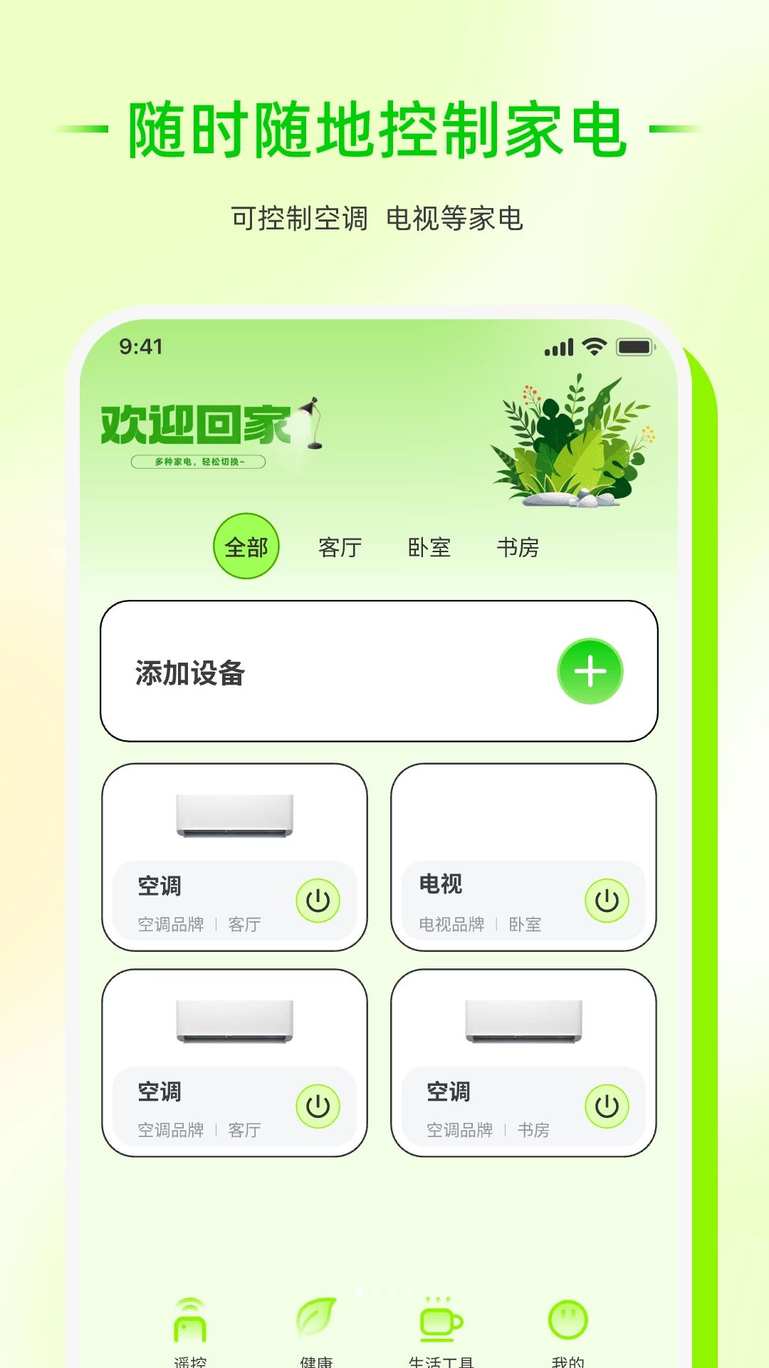 红外万能遥控速配神器1.0.0 红外遥控工具
