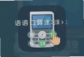语音口算速算练习软件,在线口算天天练提分快