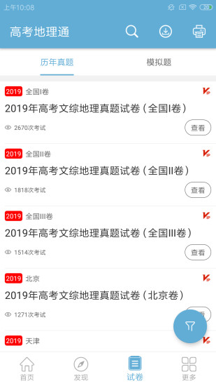 高考地理通 安卓版 安装包下载